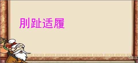 刖趾适履