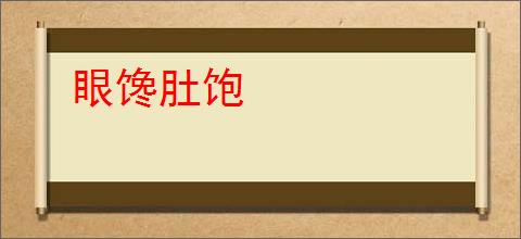 眼馋肚饱
