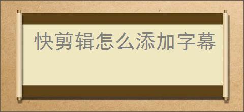 快剪辑怎么添加字幕