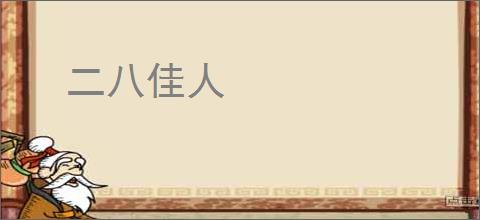 二八佳人