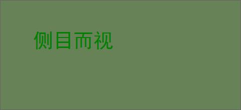 侧目而视