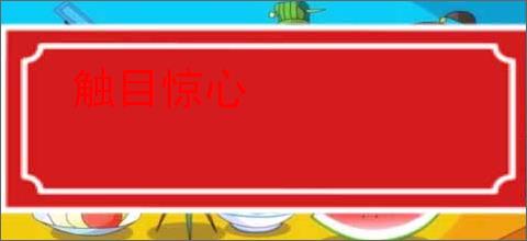 触目惊心