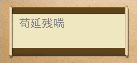 苟延残喘
