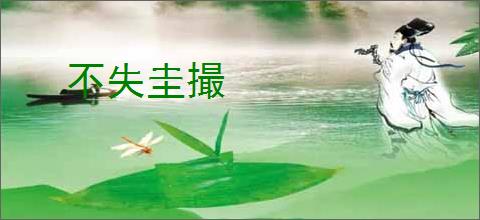 不失圭撮
