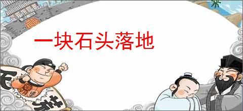 一块石头落地