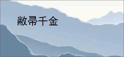 敝帚千金