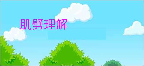 肌劈理解