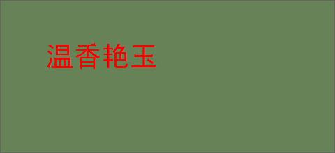 温香艳玉