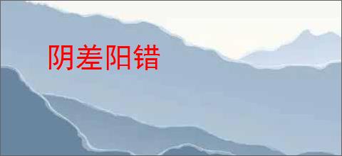 阴差阳错