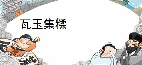 瓦玉集糅