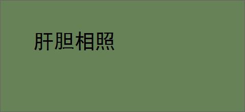 肝胆相照