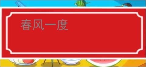 春风一度
