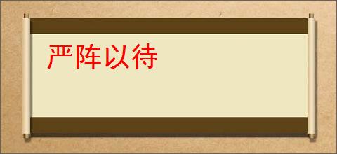 严阵以待