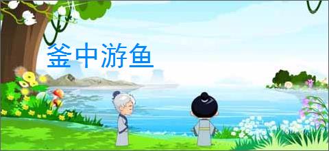 釜中游鱼