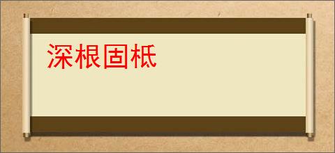 深根固柢