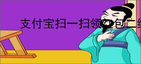 支付宝扫一扫领红包二维码在哪找
