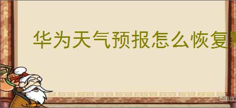 华为天气预报怎么恢复默认设置