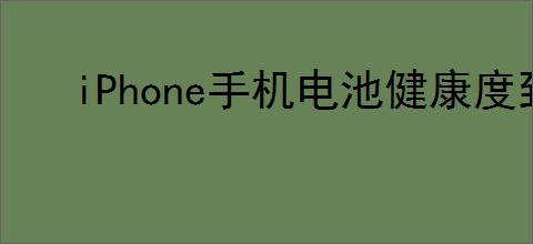 iPhone手机电池健康度到多少要换电池